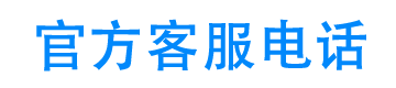 智信优选24小时客服电话